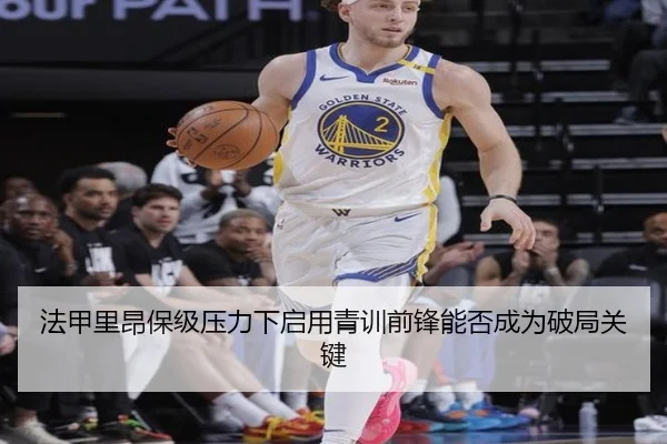 法甲里昂保级压力下启用青训前锋能否成为破局关键