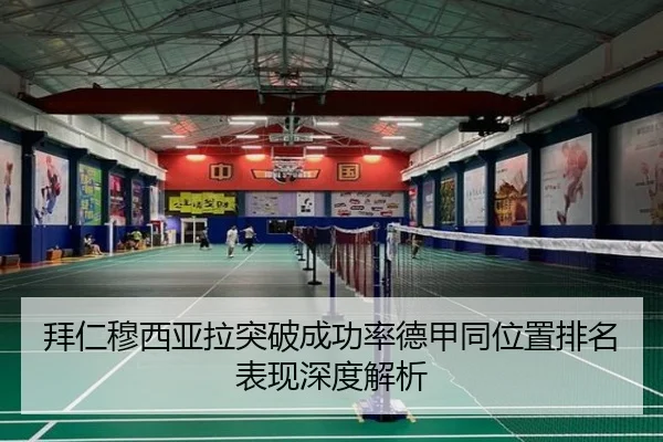 拜仁穆西亚拉突破成功率德甲同位置排名表现深度解析