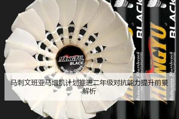 马刺文班亚马增肌计划推进二年级对抗能力提升前景解析