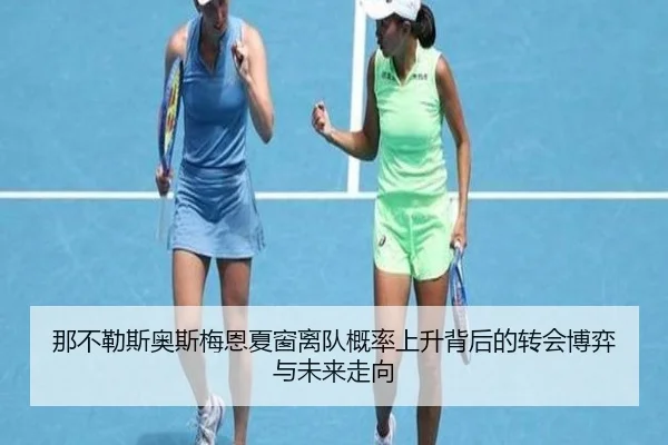 那不勒斯奥斯梅恩夏窗离队概率上升背后的转会博弈与未来走向