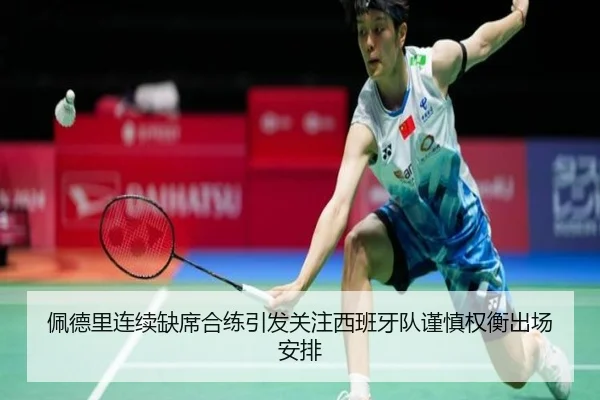 佩德里连续缺席合练引发关注西班牙队谨慎权衡出场安排