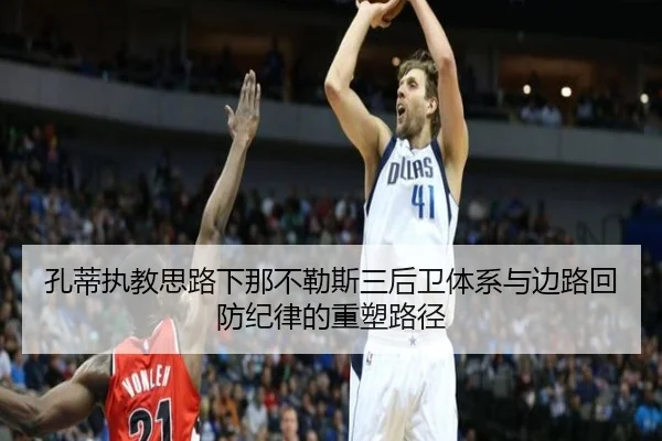 孔蒂执教思路下那不勒斯三后卫体系与边路回防纪律的重塑路径